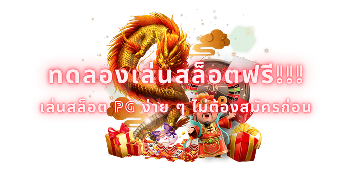 ทดลองเล่นสล็อตฟรี