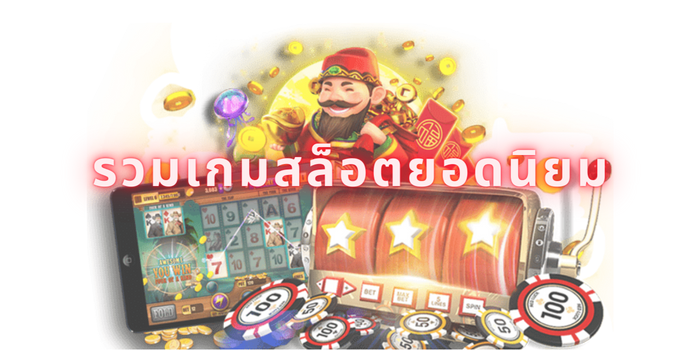 รวมเกมสล็อตยอดนิยม