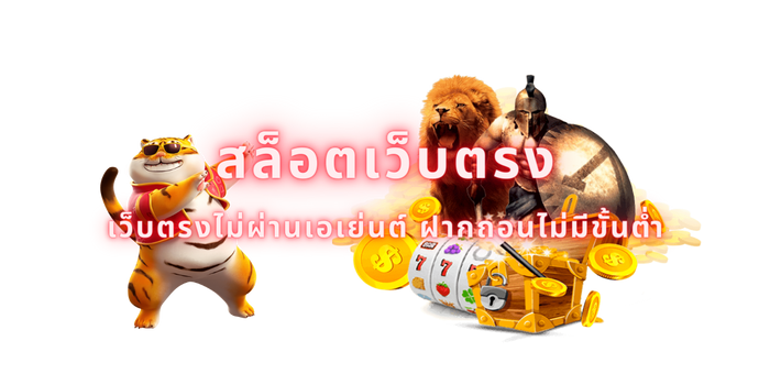 สล็อตเว็บตรงไม่ผ่านเอเย่นต์