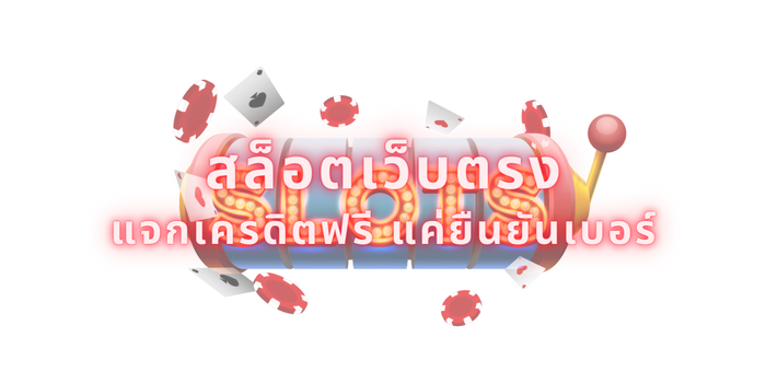 สล็อตเว็บตรง แจกเครดิตฟรี