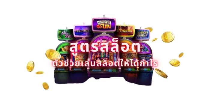 สูตรสล็อต