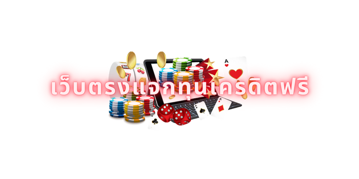 เว็บตรงแจกทุนเครดิตฟรี