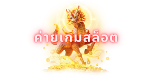 ค่ายเกมสล็อต