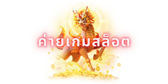 ค่ายเกมสล็อต