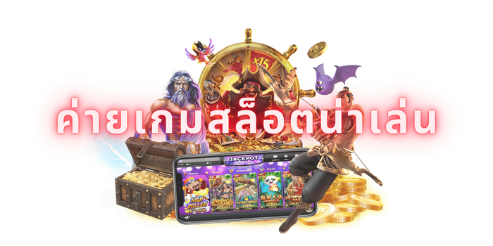 ค่ายเกมสล็อตน่าเล่น