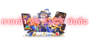 ทางเข้าpg slot มือถือ