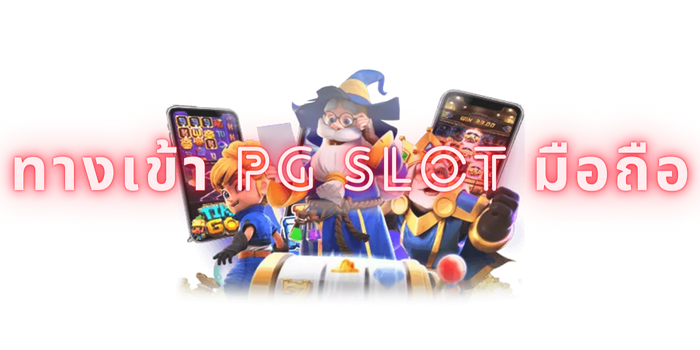 ทางเข้าpg slot มือถือ