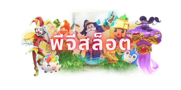 พีจีสล็อต