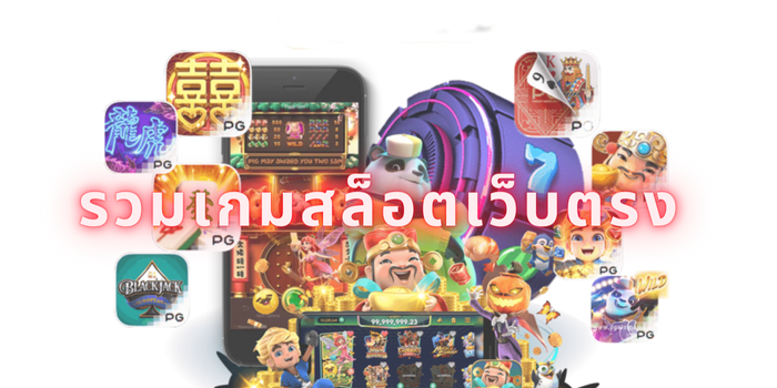 รวมเกมสล็อตเว็บตรง