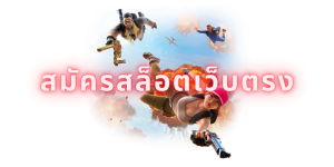สมัครสล็อตเว็บตรง