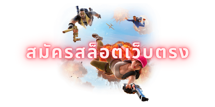 สมัครสล็อตเว็บตรง