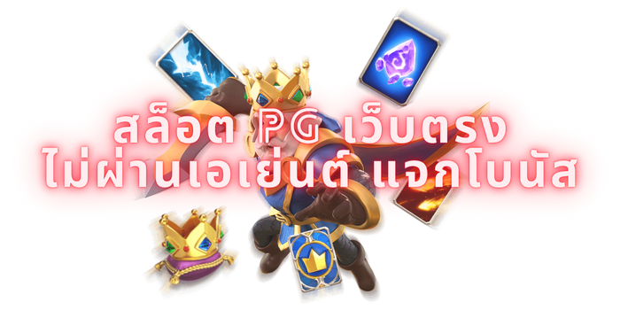 สล็อต pg เว็บตรง ไม่ผ่านเอเย่นต์ แจกโบนัส