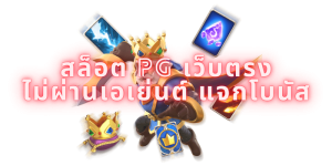 สล็อต pg เว็บตรง ไม่ผ่านเอเย่นต์ แจกโบนัส