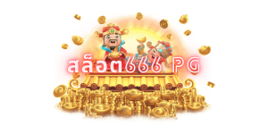 สล็อต666 pg