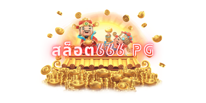 สล็อต666 pg