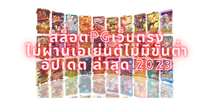 สล็อตpgเว็บตรงไม่ผ่านเอเย่นต์ไม่มีขั้นต่ำ