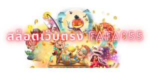 สล็อตเว็บตรง fafa855