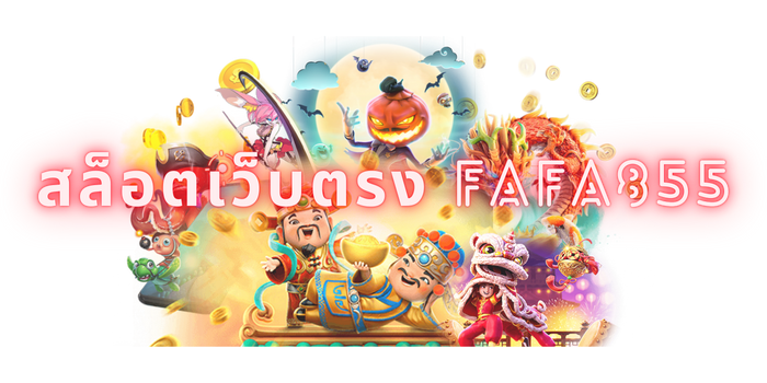 สล็อตเว็บตรง fafa855