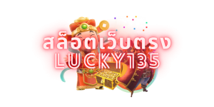 สล็อตเว็บตรง lucky135