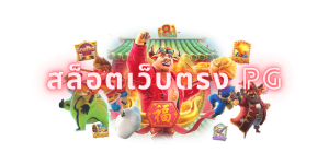 สล็อตเว็บตรง pg