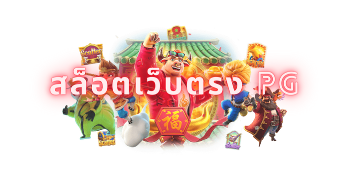สล็อตเว็บตรง pg