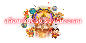 สล็อตเว็บตรง รองรับวอเลท