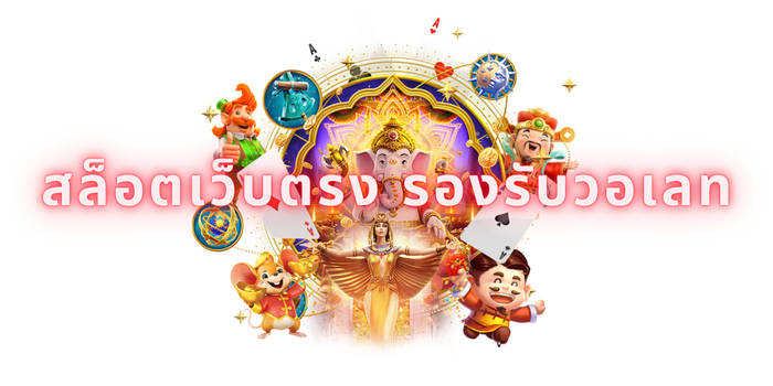 สล็อตเว็บตรง รองรับวอเลท