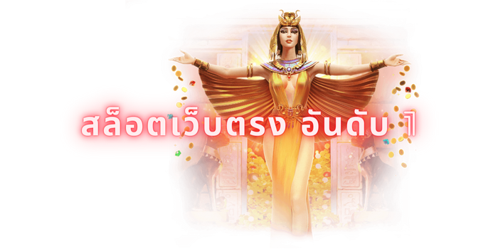 สล็อตเว็บตรง อันดับ 1