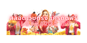 สล็อตเว็บตรง เครดิตฟรี slotnarok 168