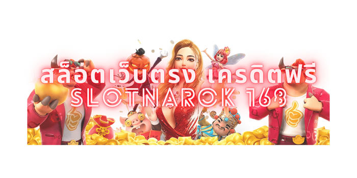 สล็อตเว็บตรง เครดิตฟรี slotnarok 168