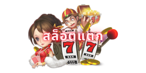 สล็อตแตก