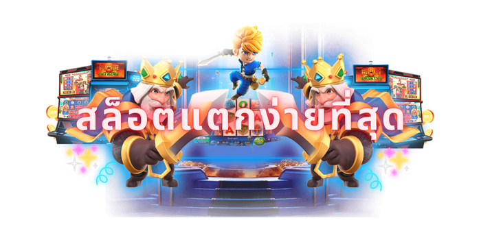 สล็อตแตกง่ายที่สุด