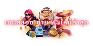 เกมสล็อต ค่าย pgใหม่ล่าสุด