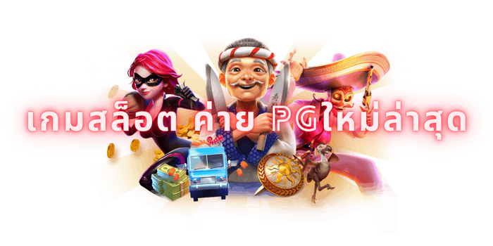 เกมสล็อต ค่าย pgใหม่ล่าสุด