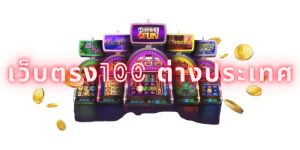 เว็บตรง100 ต่างประเทศ