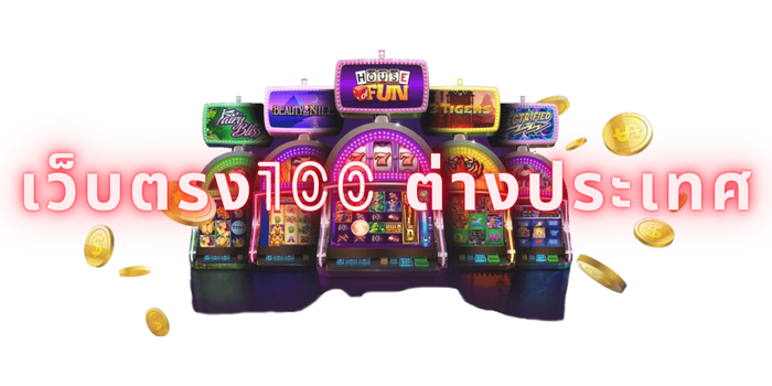 เว็บตรง100 ต่างประเทศ