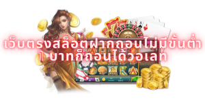 เว็บตรงสล็อตฝากถอนไม่มีขั้นต่ำ 1 บาท