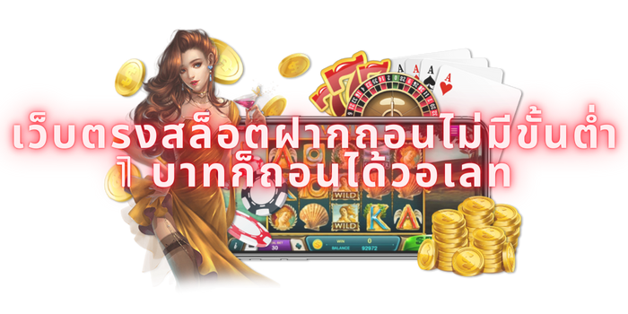 เว็บตรงสล็อตฝากถอนไม่มีขั้นต่ำ 1 บาทก็ถอนได้วอเลท