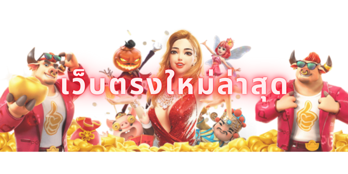 เว็บตรงใหม่ล่าสุด