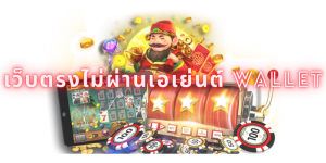 เว็บตรงไม่ผ่านเอเย่นต์ wallet