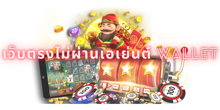 เว็บตรงไม่ผ่านเอเย่นต์ wallet
