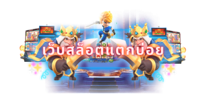เว็บสล็อตแตกบ่อย