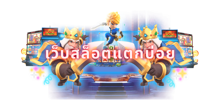 เว็บสล็อตแตกบ่อย