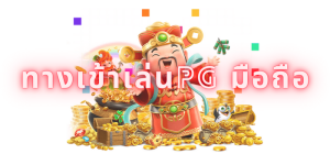 ทางเข้าเล่นpg มือถือ