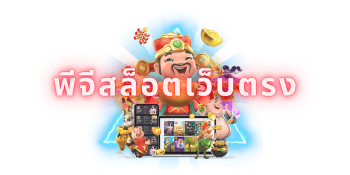 พีจีสล็อตเว็บตรง