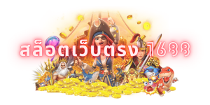 สล็อตเว็บตรง 1688