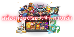 สล็อตเว็บตรง 888 ทางเข้า