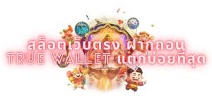 สล็อตเว็บตรง ฝากถอน true wallet แตกบ่อยที่สุด