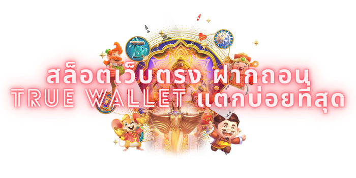 สล็อตเว็บตรง ฝากถอน true wallet แตกบ่อยที่สุด