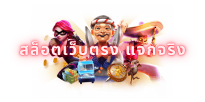สล็อตเว็บตรง แจกจริง